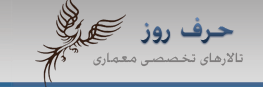 معماری، شهرسازی، طراحی و سایت تخصصی دکوراسیون داخلی